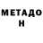 Метадон кристалл Hotam Karimov